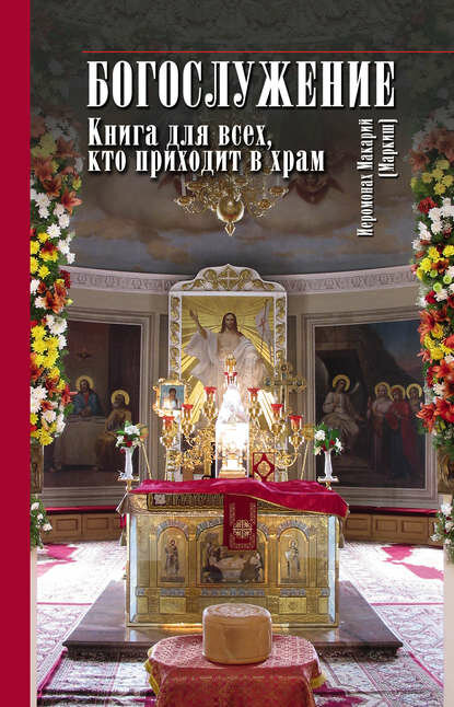 Богослужение. Книга для всех, кто приходит в храм [Цифровая книга]