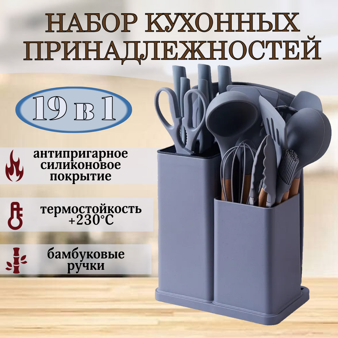 Набор кухонных принадлежностей на подставке, силиконовый с деревянной ручкой, 19 предметов, кухонная навеска, серая.