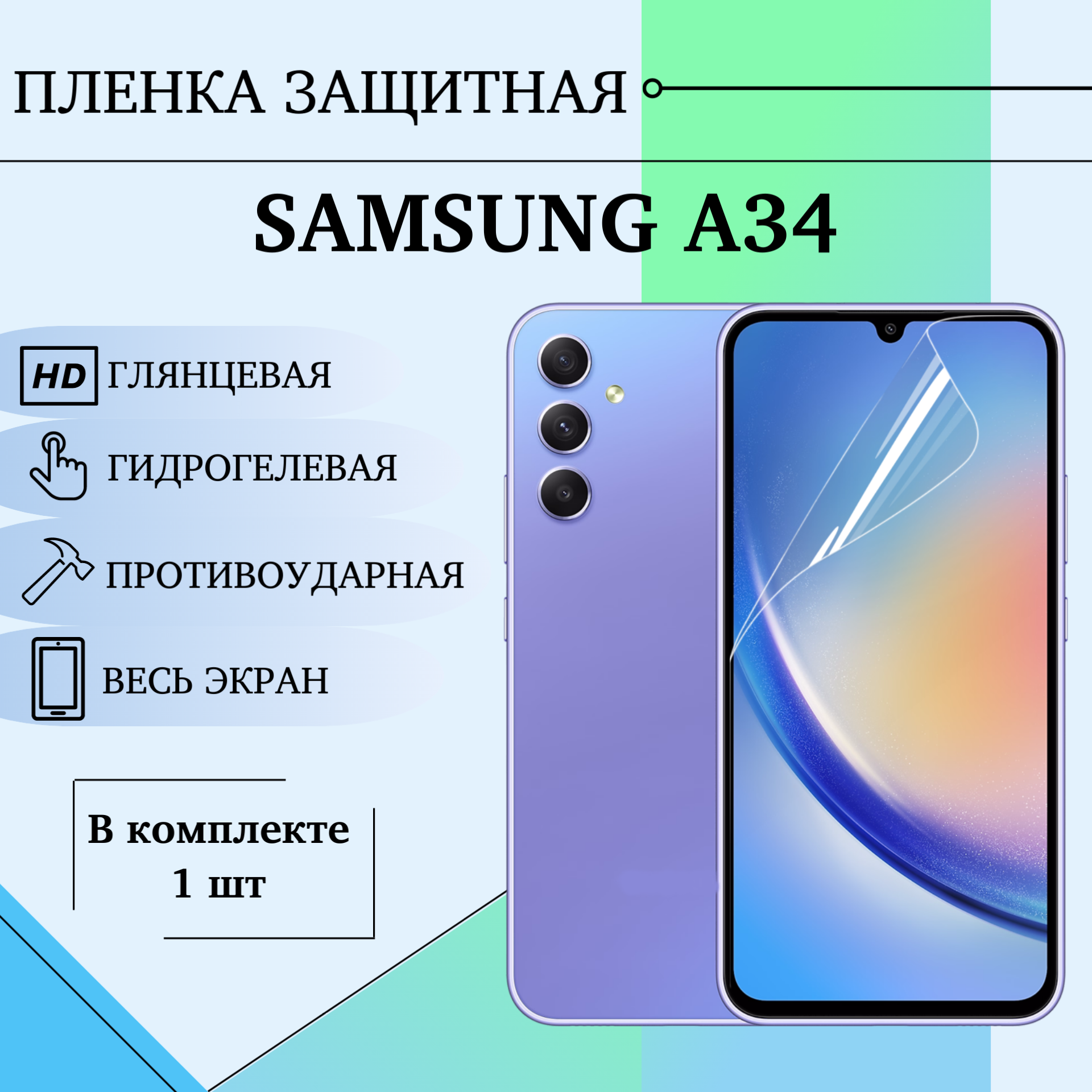 Гидрогелевая пленка Samsung A34 Самсунг А34 глянцевая на весь экран