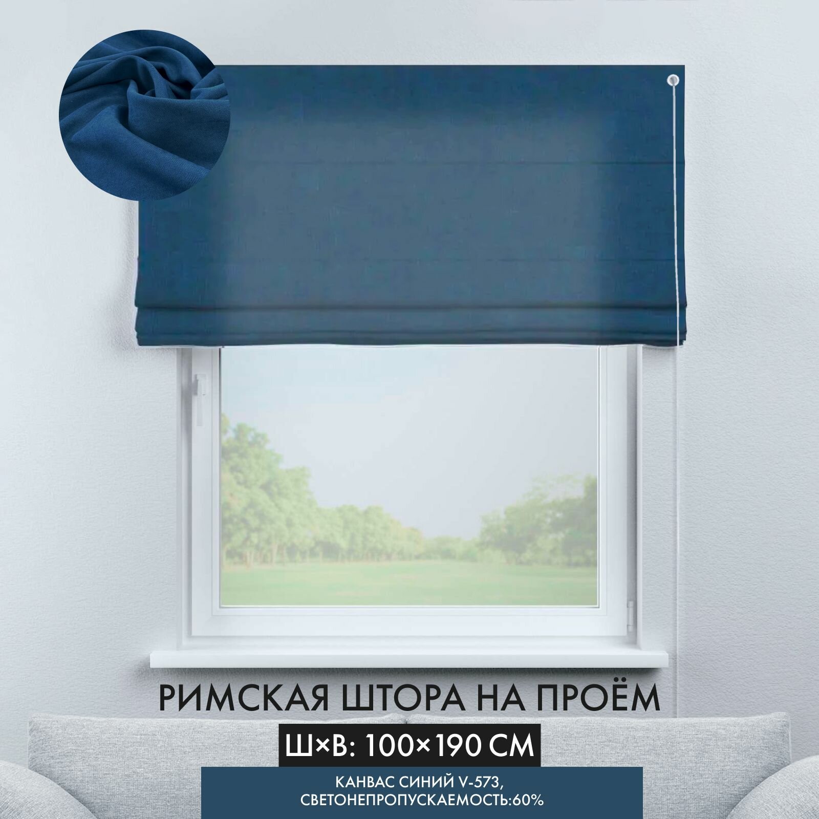 Римская штора канвас синий ширина 100 см /высота 190 см