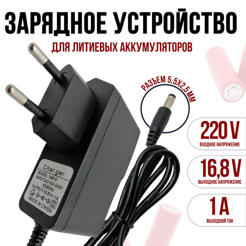 Зарядное устройство для шуруповерта с Li-ion аккумулятором тип 4S 168v 1a 500₽