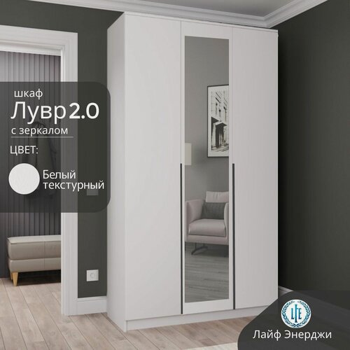 Изображение товара Шкаф распашной для одежды Лувр 2.0 с зеркалом, белый текстурный, 3-х дверный, с доводчиками, полками и штангой, 120.1х50.6х221.6 см