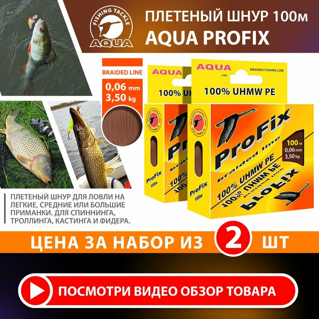 Плетеный шнур для рыбалки AQUA ProFix 100m 0.06mm 3.50kg коричневый 2шт