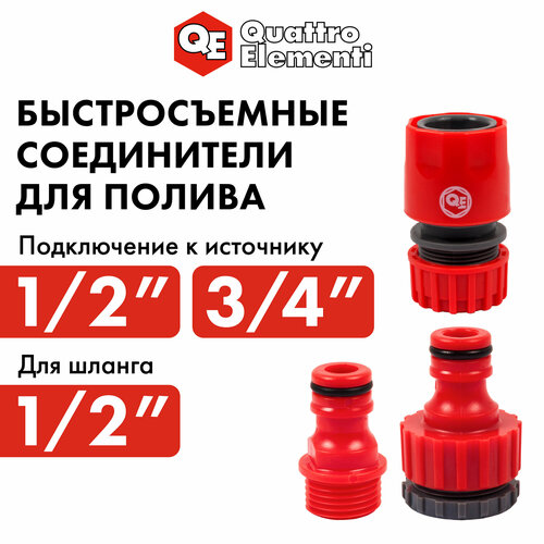 Набор поливочный QUATTRO ELEMENTI 3 предмета. Соединитель 1/2"-1шт, штуцер 1/2" и 3/4" оранжевый, серый, красный, оранжевый