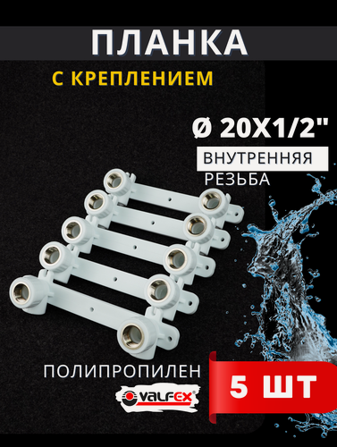 Изображение товара Уголок комбинированный (планка) 20х1/2 с креплением, двойной, внутренняя резьба PPRC (Valfex) 5шт.