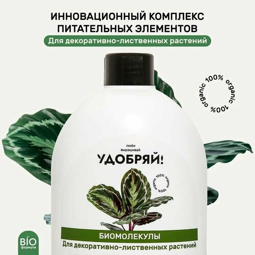 Удобряй! Биомолекулы для декоративно-лиственных растений 400 мл