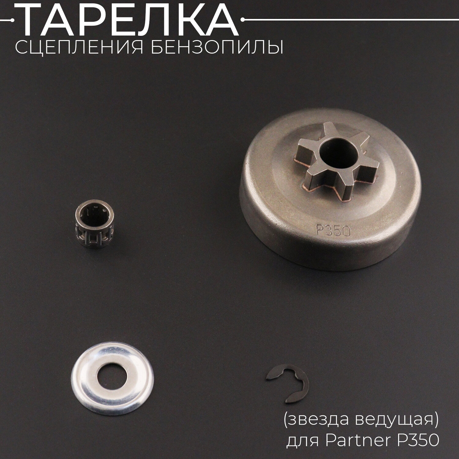 Тарелка сцепления бензопилы (звезда ведущая) для Partner P350 (+сепаратор, шайба, стопор) "SMP"