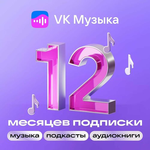 Подписка VK Музыка на 12 месяцев 1480₽