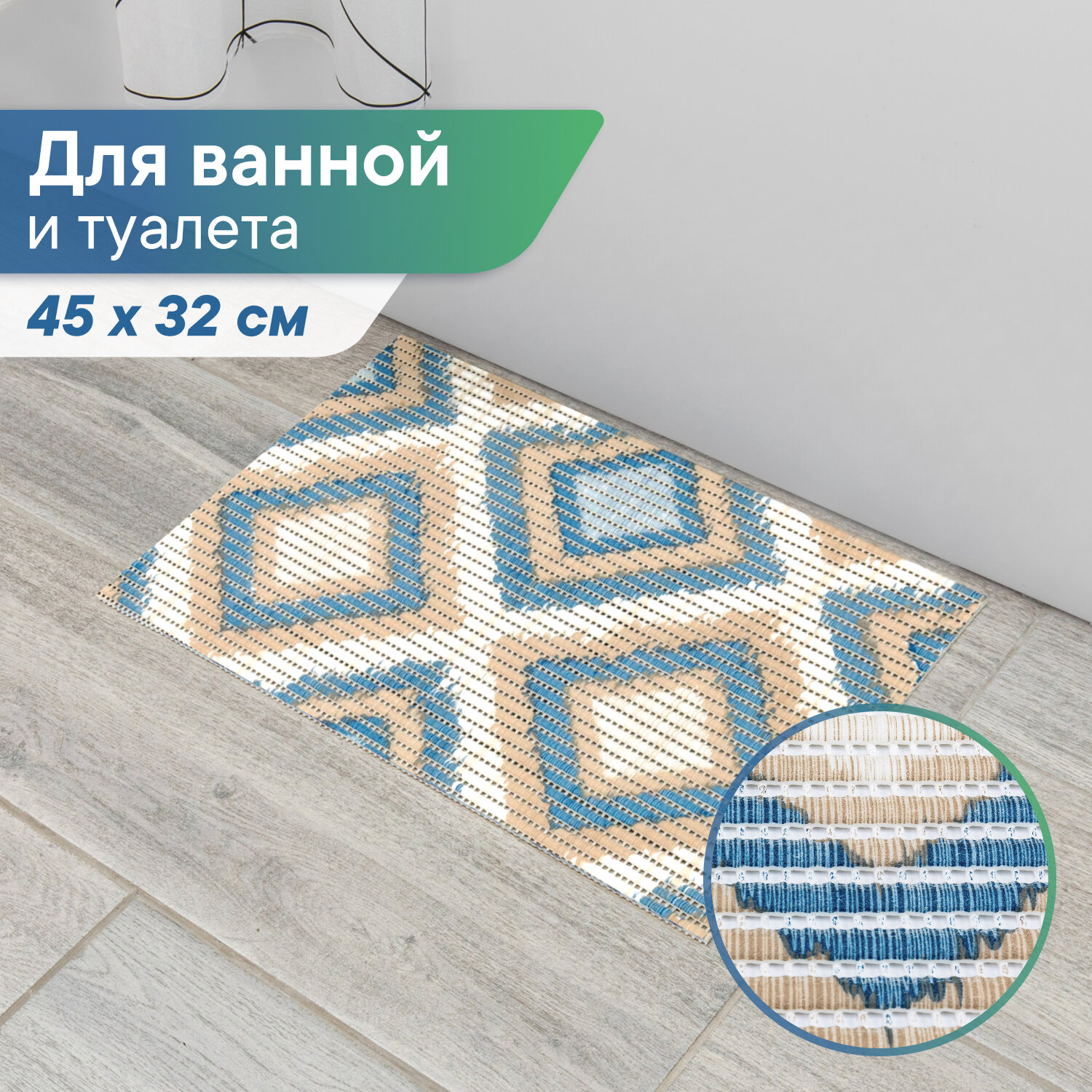 Коврик напольный для ванной и туалета из вспененного ПВХ 45х32 см