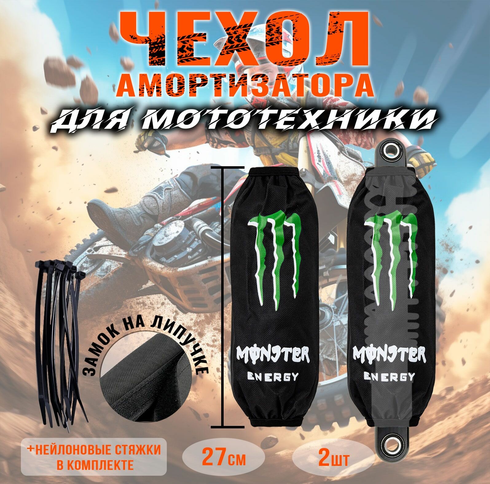Чехол амортизатора для мототехники SATREND, для амортизатора 270 мм, для мотоцикла, питбайка, велосипеда, квадроцикла