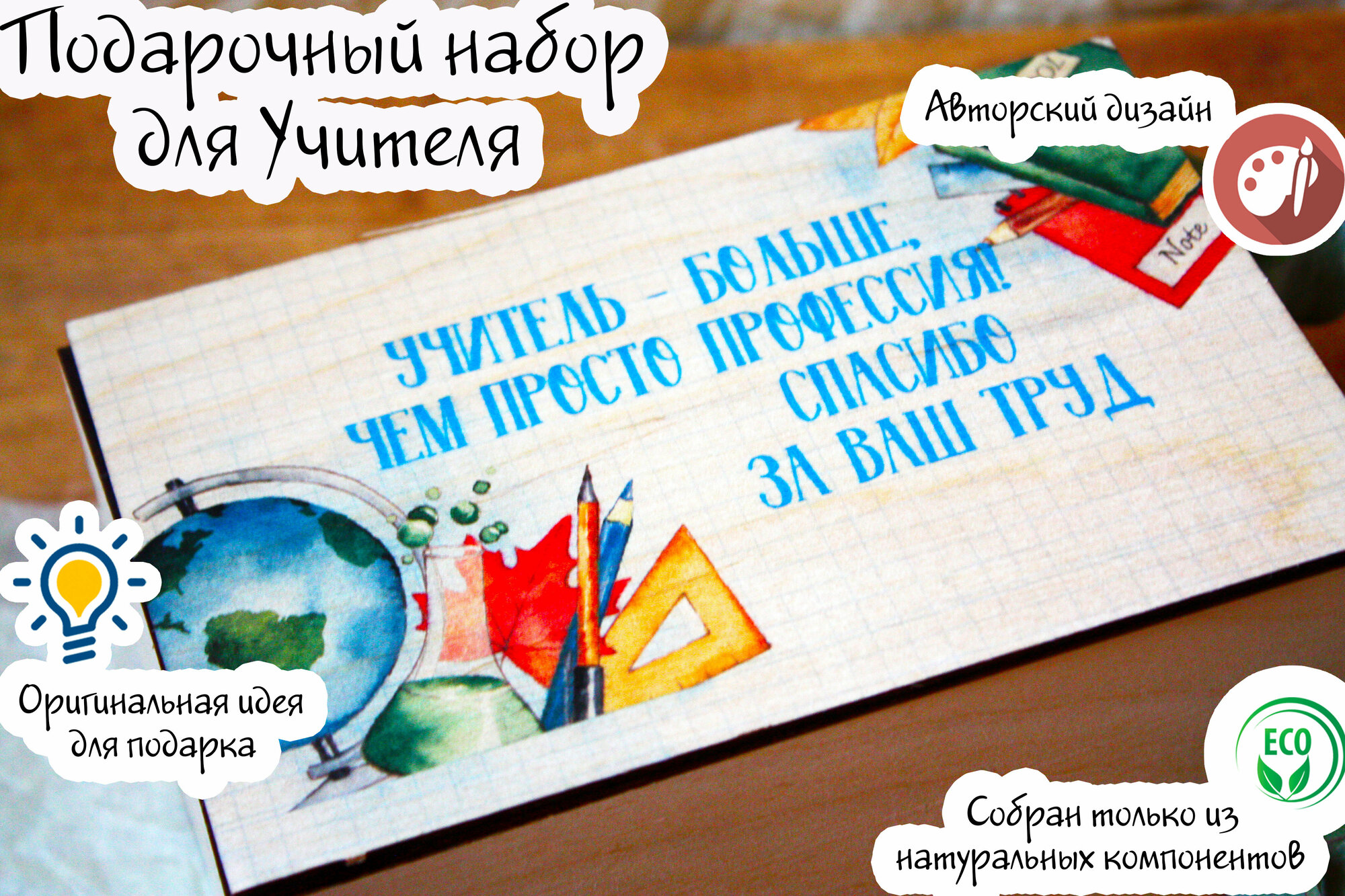 Набор подарочный Учителю/Подарок для Учителя/Презент на 1 сентября/Классному Руководителю
