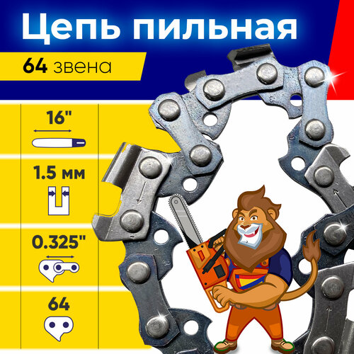 Цепь для бензопил цепь для электропил цепь пильная шаг цепи 0325 шир паза 15мм 64 звена левша 1 шт 544₽