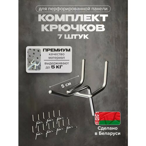 Крючки для перфорированной панели 5 см Kladenets комплект 7 шт.