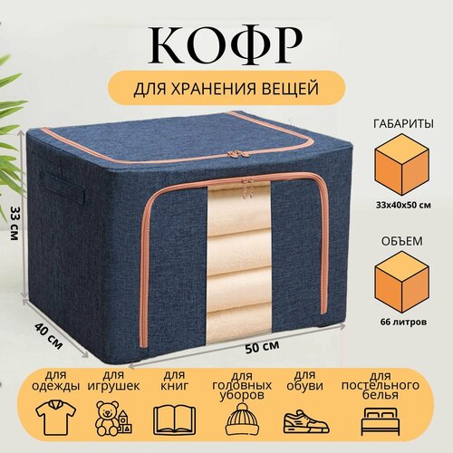 Коробка, Ящик, Кофр для хранения вещей, с металлическим каркасом. Объем 66 литров. Синий.