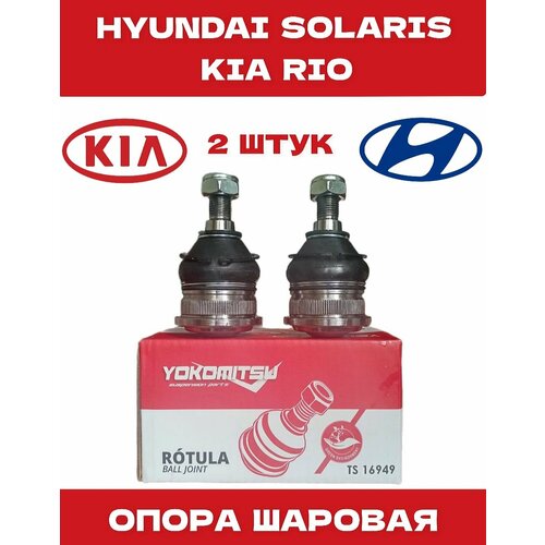Шаровая опора для Hyundai Solaris и Kia Rio от бренда Yokomitsu 2200₽