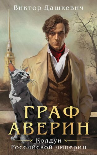 Изображение товара Граф Аверин. Колдун Российской империи