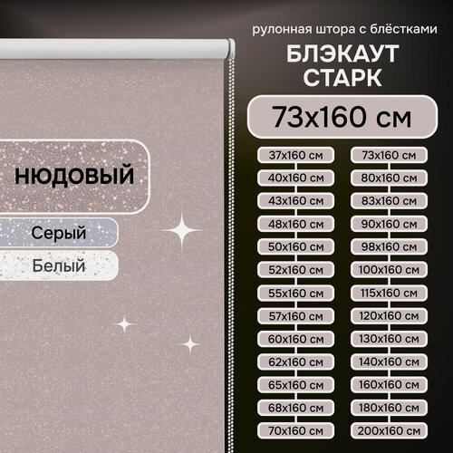 Изображение товара Рулонная штора Эскар Старк, полиэстер, цвет нюдовый, размер 73х160 см