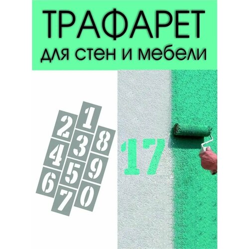 Трафарет для стен под покраску большой Цифры А4 900₽