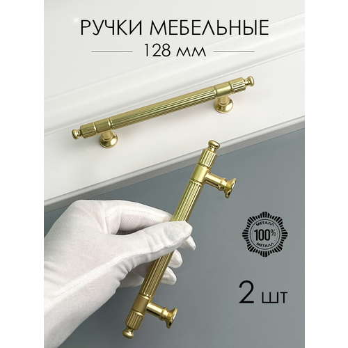 Мебельная ручка дизайнерская для мебели, шкафа (128мм) матовое золото, 2 шт золотистый