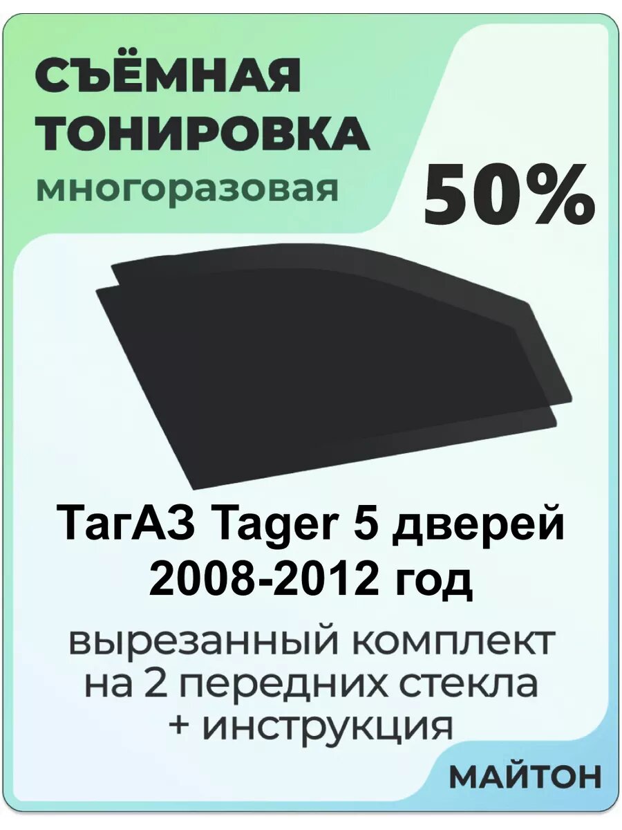 Съёмная тонировка ТагАЗ Tager 5 двереи 2008-2012 год 50%