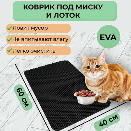 Эва коврик под миску для кошек / собак, под лоток для кошек / кота, под миски для животных прямоугольный, соты, размер 40х60 см