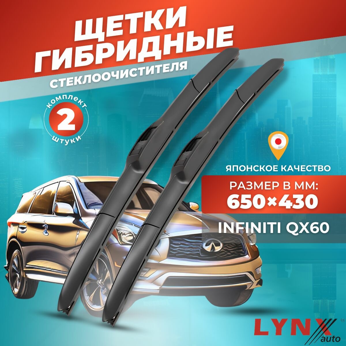 Дворники автомобильные на Infiniti QX60 / Инфинити Ку Икс 60 2013 2014 2015 2016 / щетки стеклоочистителя гибридные