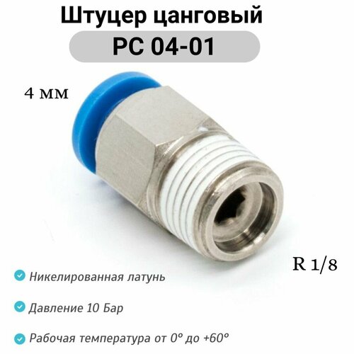 фото Штуцер прямой с наружной резьбой (r1/8) - pc 04-01 пневмофитинг цанговый быстросъемный pnevmofit