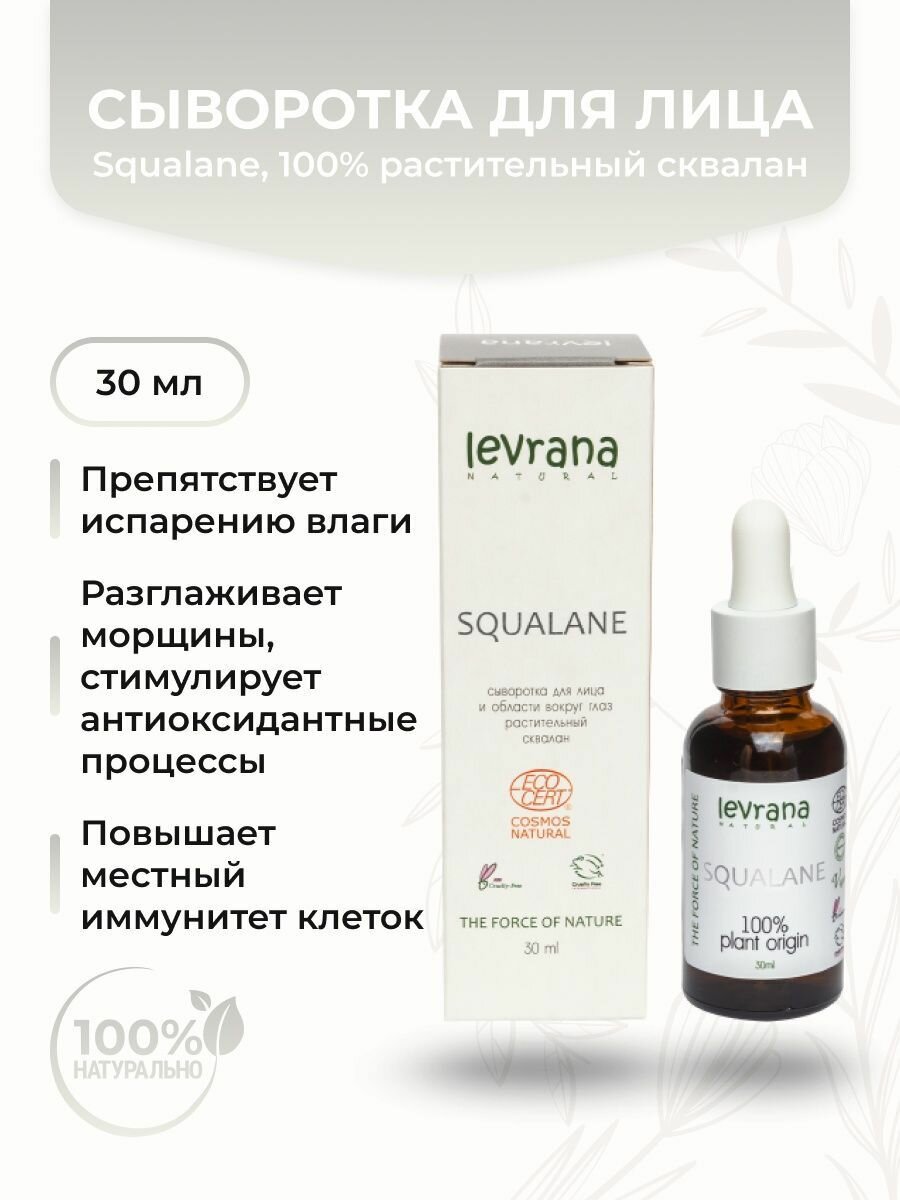 Levrana Сыворотка Squalane, 100% растительный сквалан