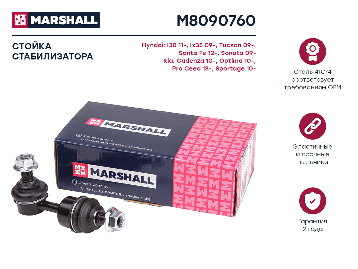 Стойка стабилизатора задн. лев. прав. Hyundai Tucson Kia Optima () зад прав лев Marshall M8090760