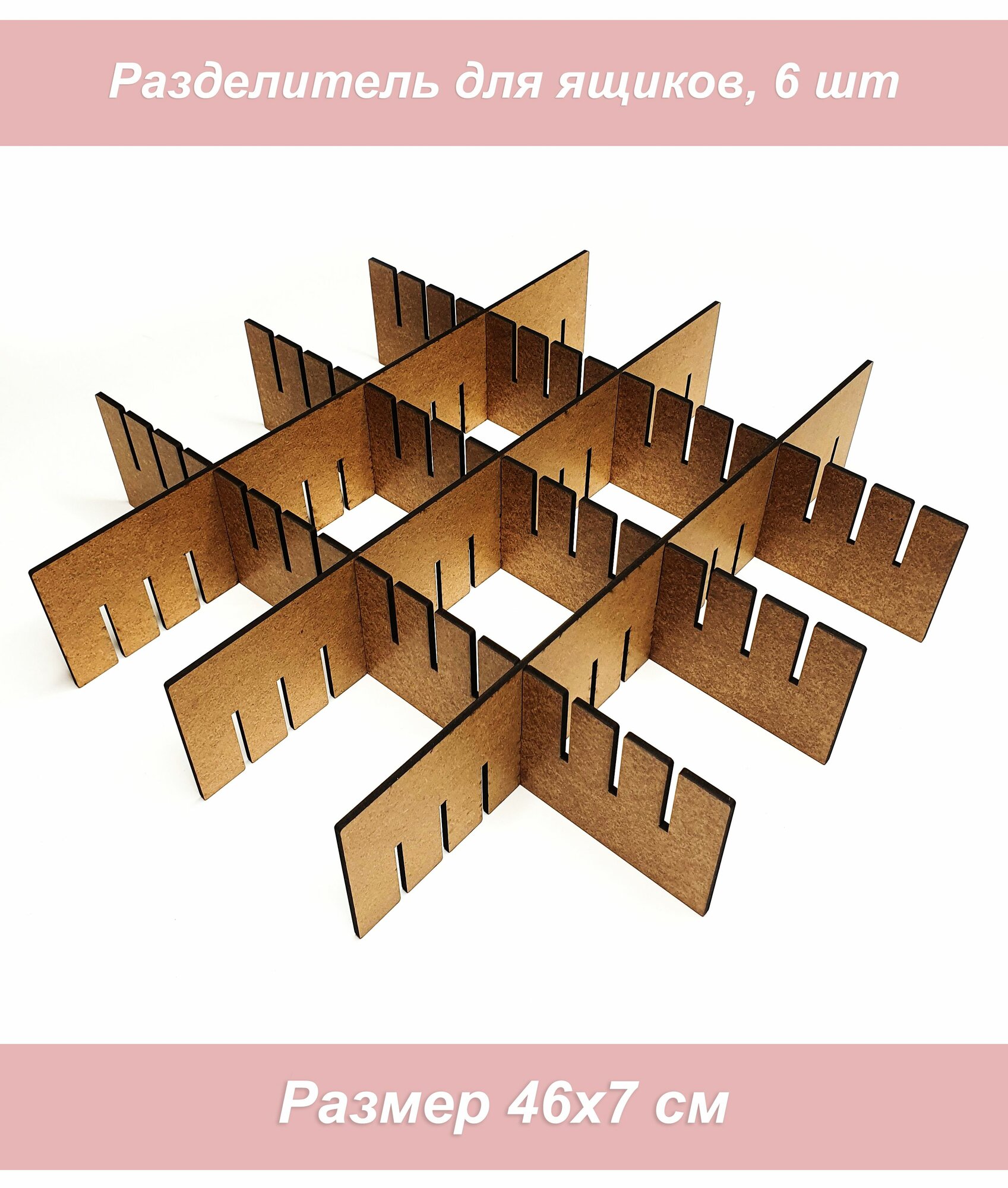 Разделитель перегородка для ящиков деревянная, коричневая, 6 шт