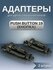 Адаптеры для щеток стеклоочистителя Push Button 19