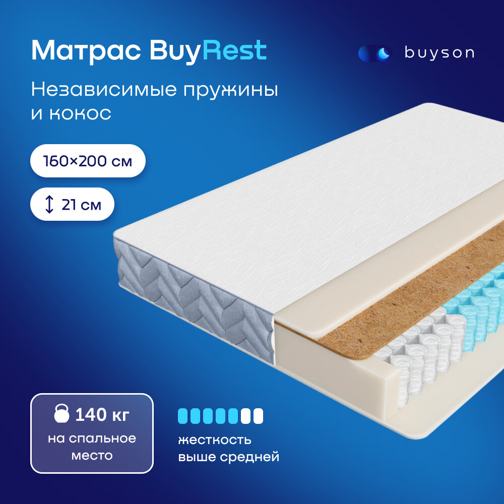 Матрас buyson BuyRest, независимые пружины, 200х160 см
