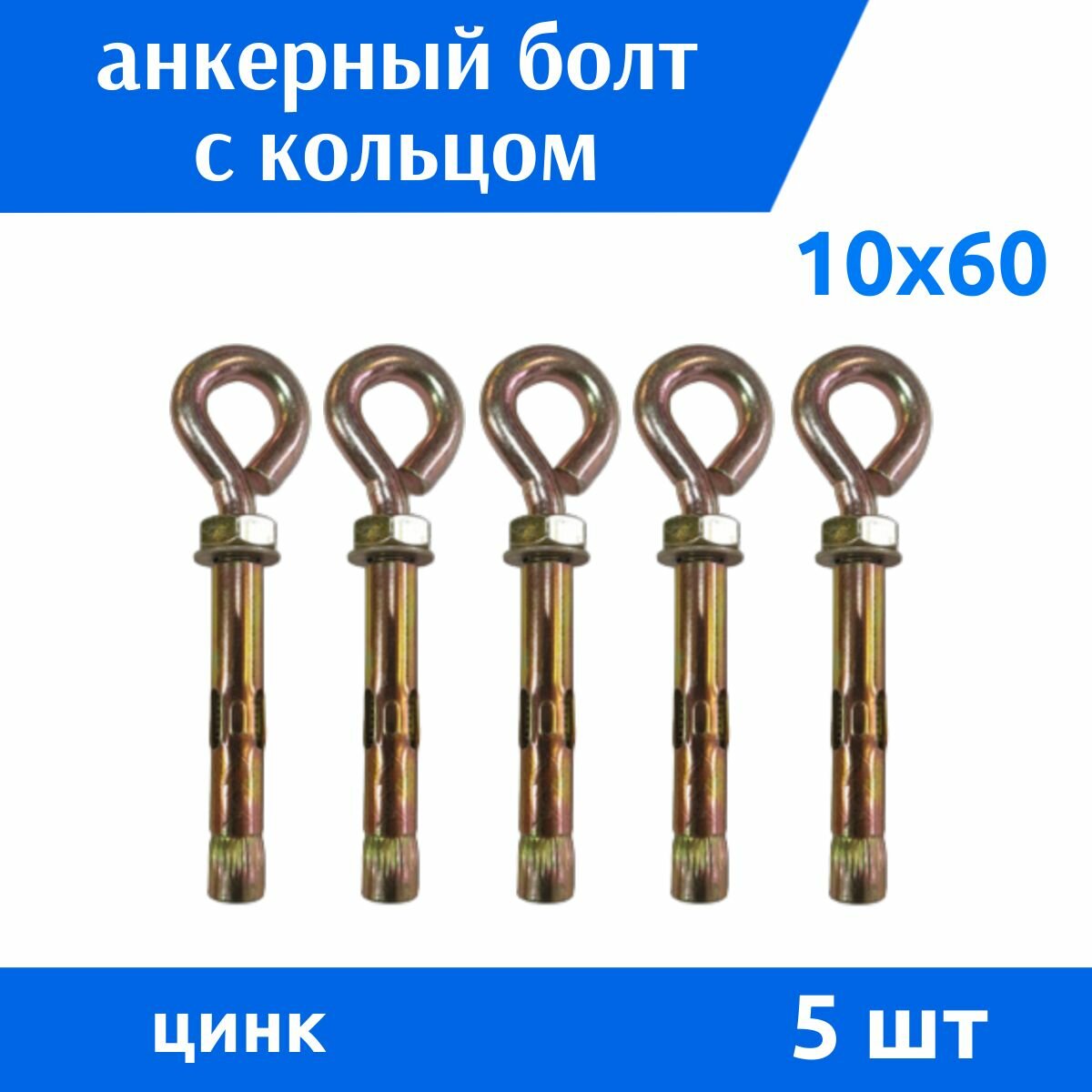 Анкер кольцо 10х60 желтый цинк, 5 шт