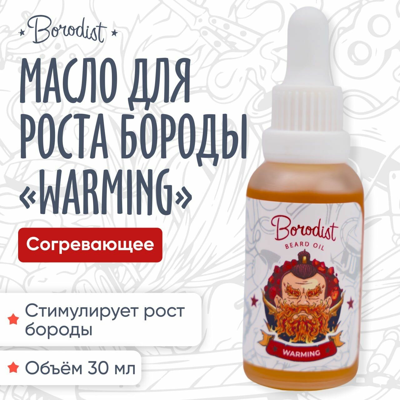 Масло для роста бороды  Borodist   Warming 