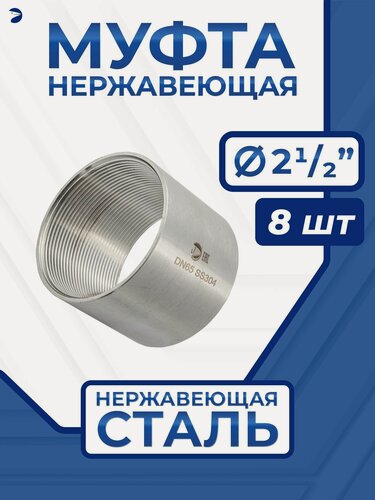 Изображение товара Newkey Муфта нержавеющая, AISI304 DN65 (2_1/2"), набор 8 шт