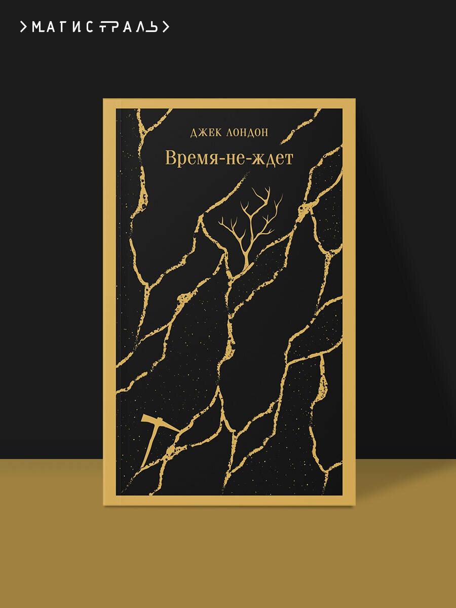 Время-не-ждет