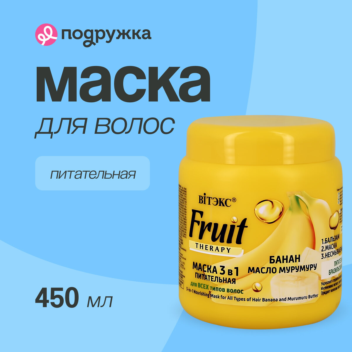 Маска для волос ВИТЭКС FRUIT THERAPY питательная 3 в 1 с бананом и маслом мурумуру (для всех типов волос) 450 мл