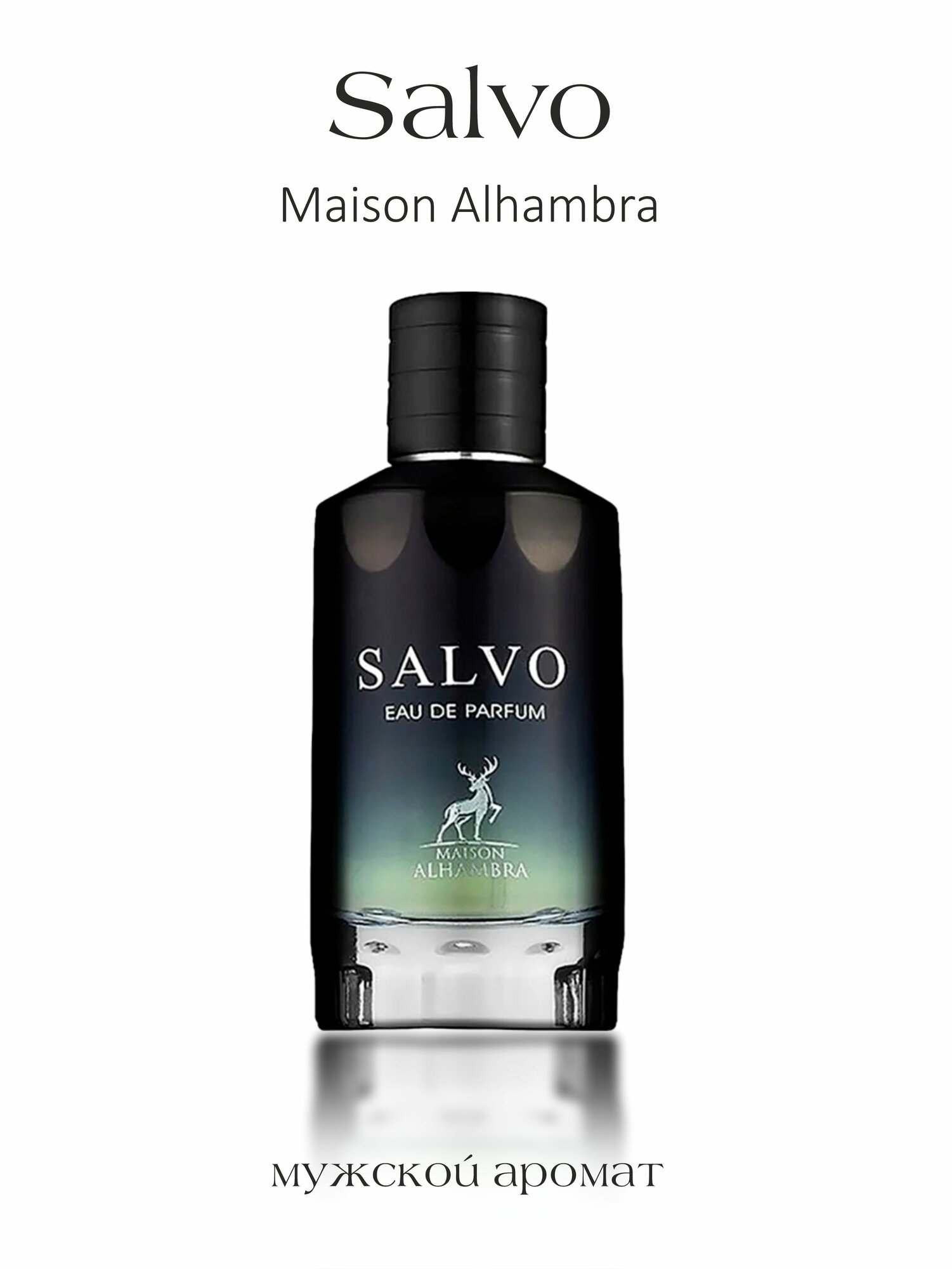 Парфюмерная вода парфюм мужской арабский стойкий Salvo, Alhambra, 100 мл
