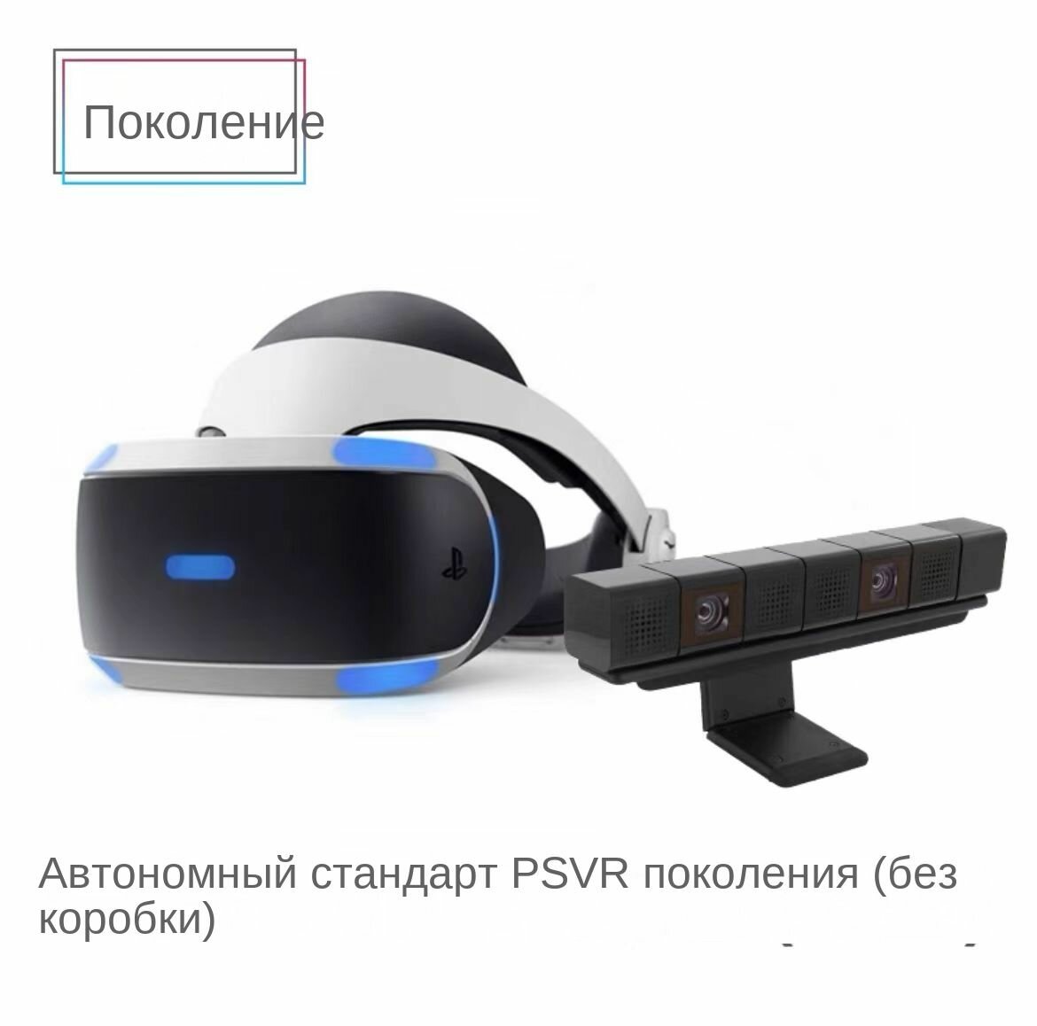 Sony/Сони VR-очки для PS4 и PS5, наушники с трехмерным звуком и микрофоном 99-процентная полнота — фото 1