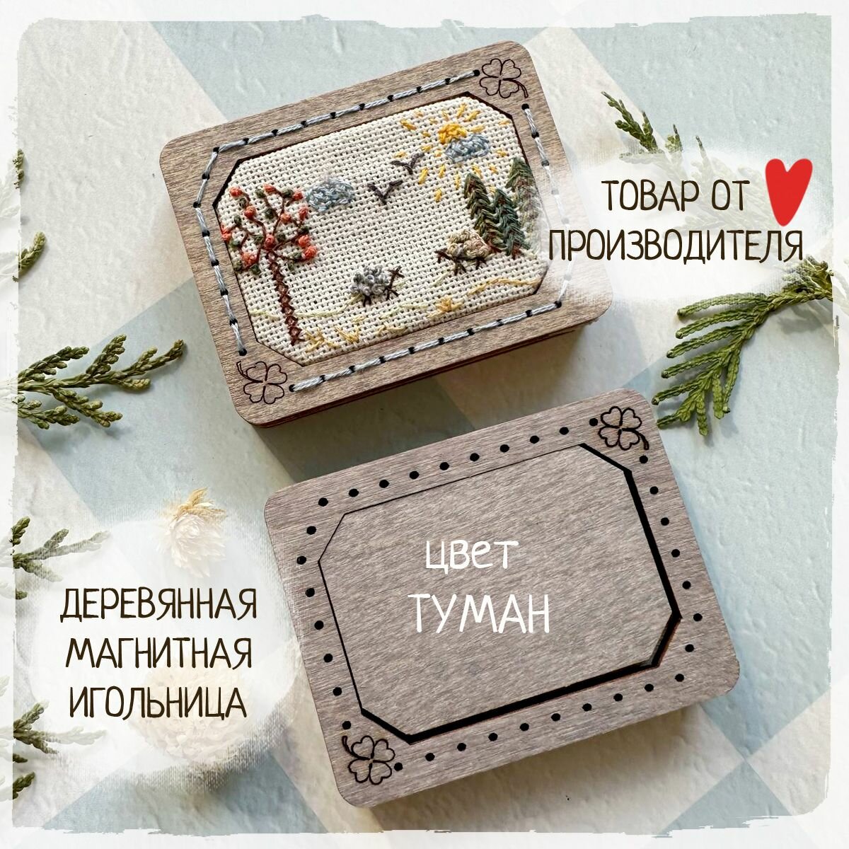 Деревянная магнитная игольница