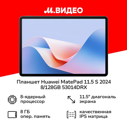 Планшет HUAWEI MatePad 115 S 2024 8128GB 53014DRX 25999₽