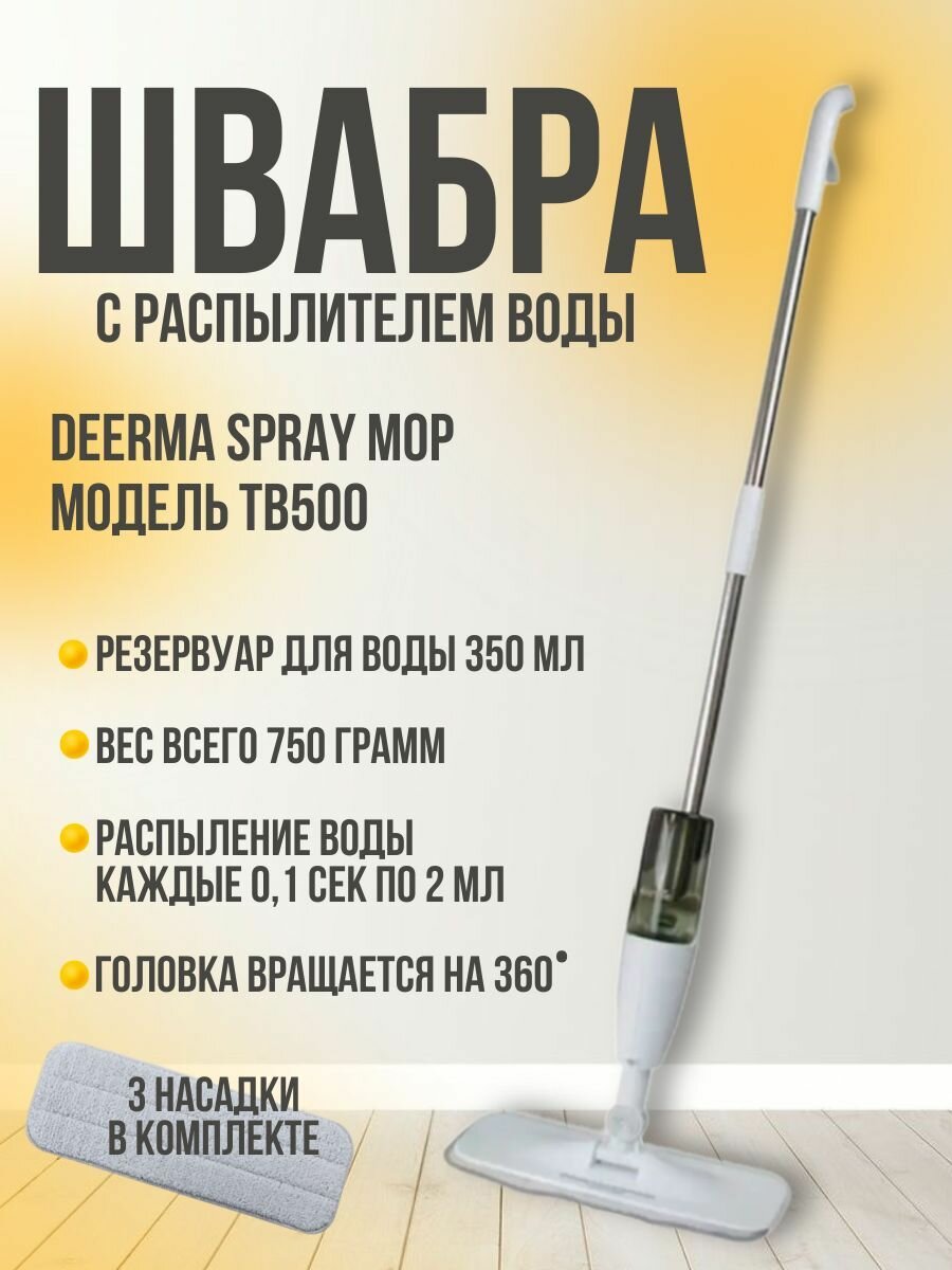 Швабра с распылителем DEERMA Spray Mop TB500