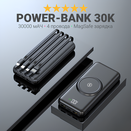 Внешний аккумулятор повербанк для iPhone Android и iPad 4 провода зарядка MagSafe 30000 mAh powerbank черный 3499₽