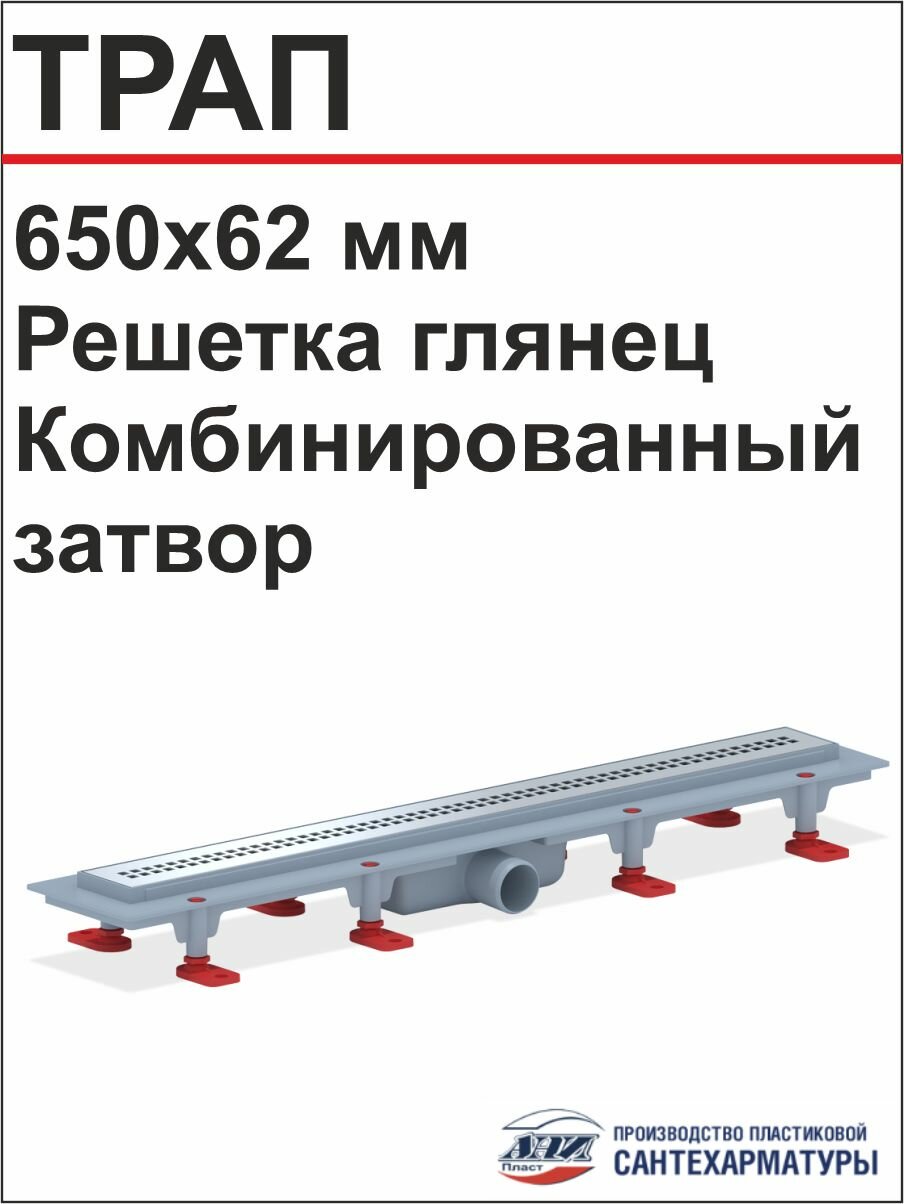 АНИ Душевой трап решётка РИФ 650х62 мм. глянцевая комбинированный затвор (TL1265G)