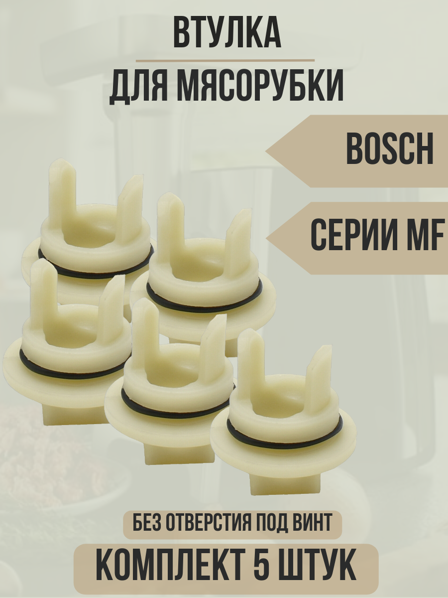 Насадка-мясорубка BOSCH - фото №19