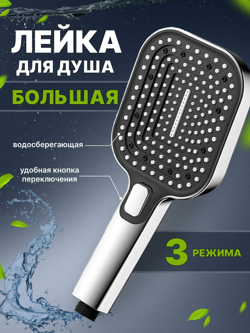 Массажная лейка для душа с 3 режимами, большая, квадратная, хромированная