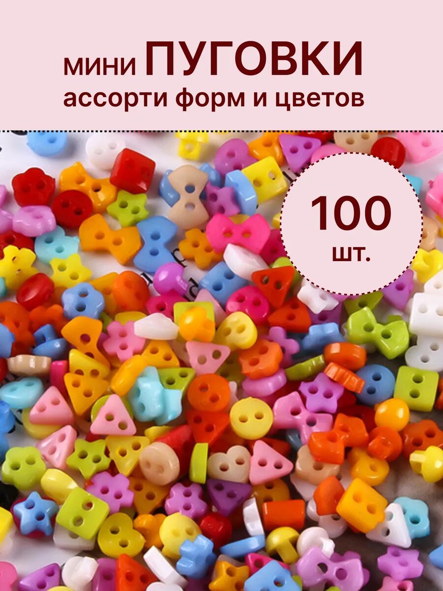 Пуговки декоративные 6 мм 100 шт.