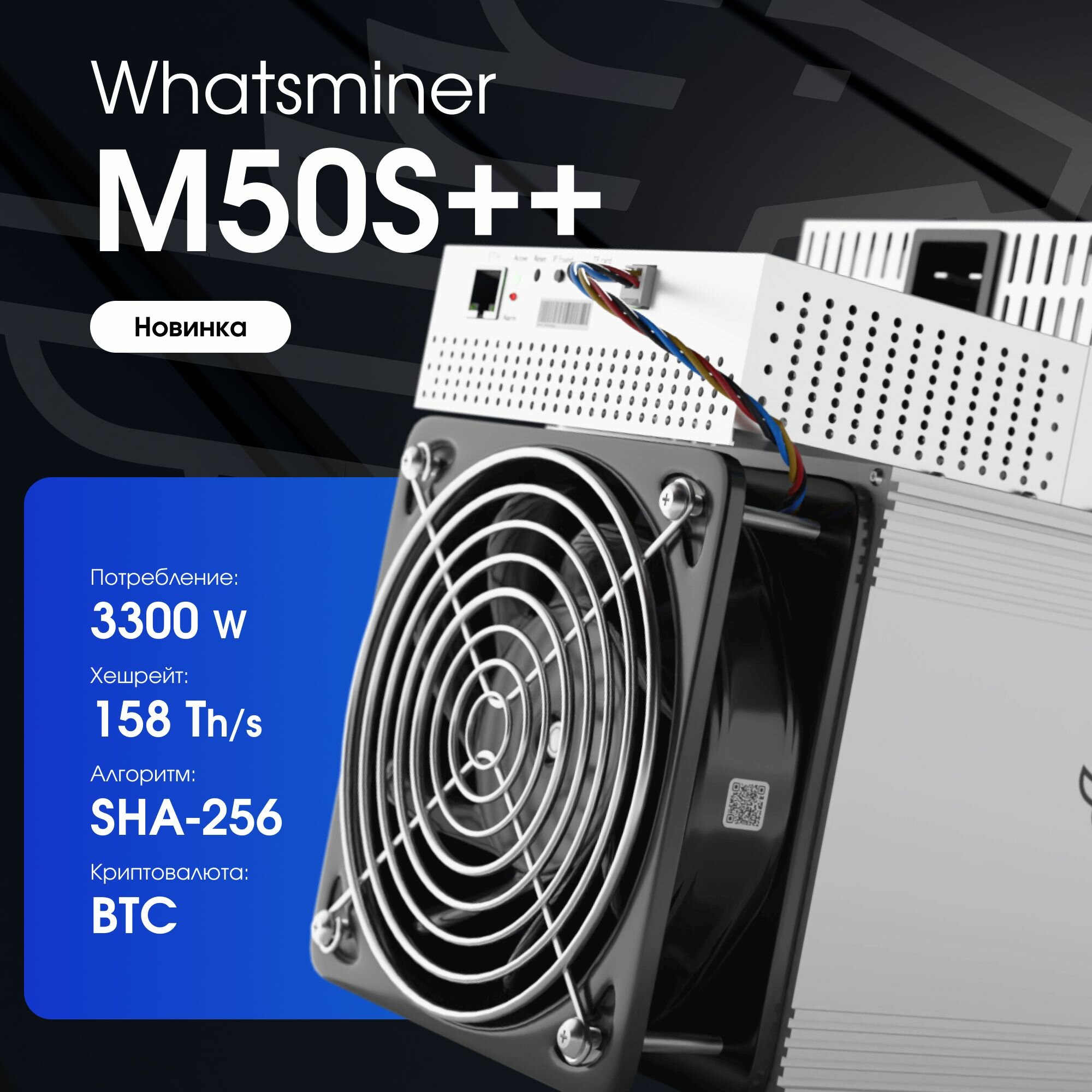 Асик майнер Whatsminer M50S++ 158 Th/ для добычи криптовалюты