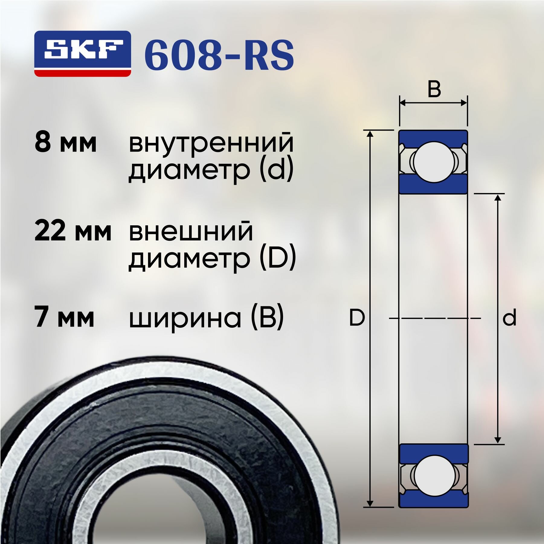 Подшипник для самоката SKF ABEC7 608-2RSH (8x22x7) комплект 4 шт. — фото 1