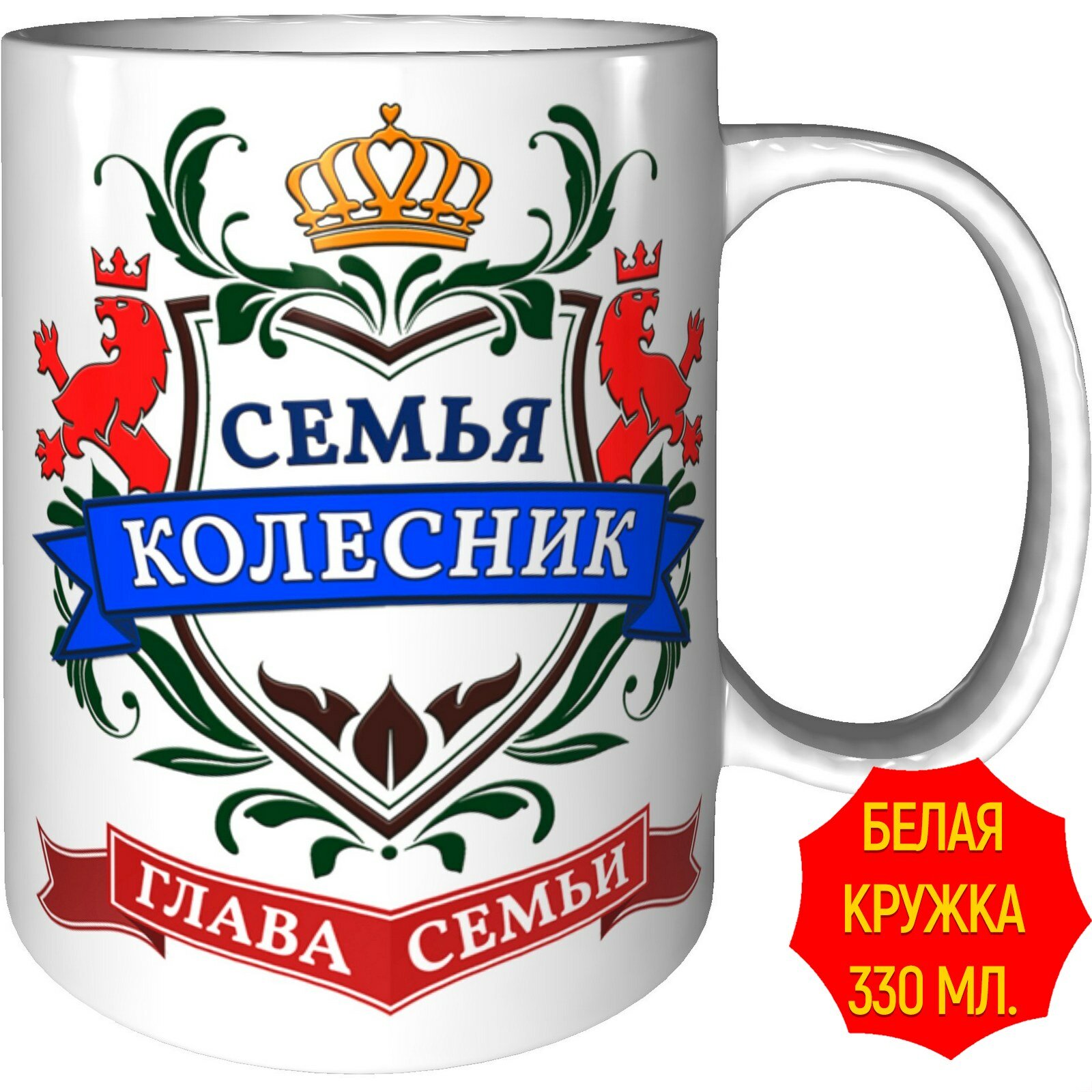 Кружка глава семьи Колесник   белая  керамическая  объем 330 мл 